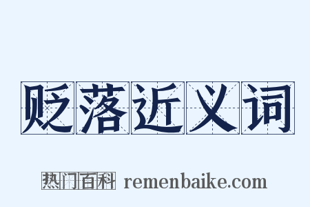贬落近义词是什么意思的图片